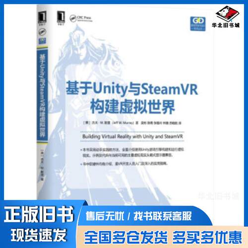 正版旧书基于Unity与SteamVR构建虚拟杰夫W.默里JeffWMurray著吴彬陈寿张机械工业出版社9787