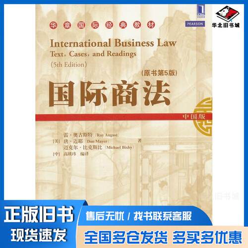 正版旧书国际商法原书第5版中国版RayAugustDonMayerMichaelBixby机械工业出版社97871