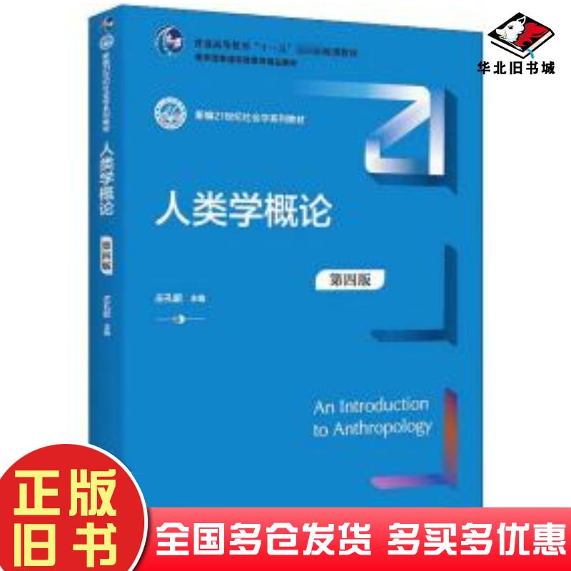 正版旧书人类学概论第4版作者中国人民大学出版社9787300305660