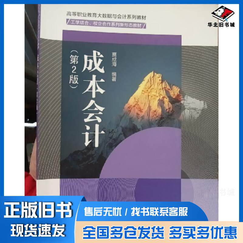 正版旧书成本会计第二2版贾成海编著北京邮电大学出版社9787563571147