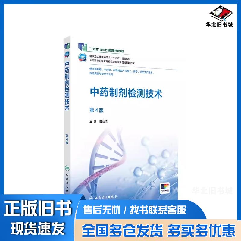 正版旧书中药制剂检测技术第4版田友清人民卫生出版社9787117376068