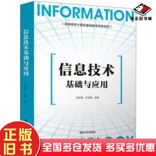 正版旧书信息技术基础与应用刘云翔王志敏著清华大学出版社9787302565253