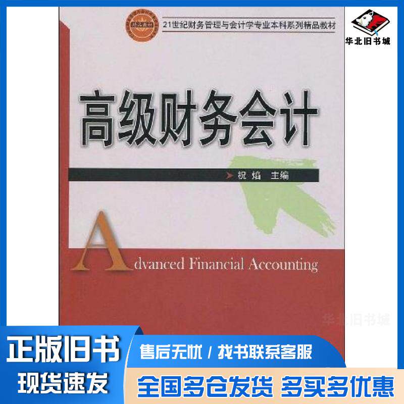 正版旧书高级财务会计祝焰编华中科技大学出版社9787560956251