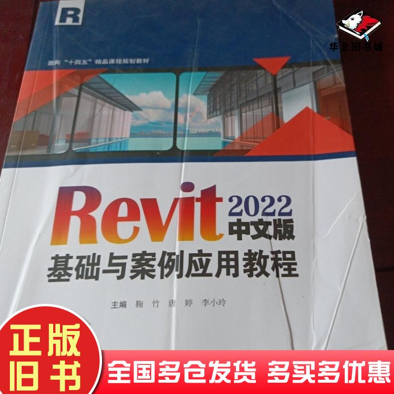 正版旧书Revit2022中文版基础与案例应用教程李小玲河北美术出版社9787571822538