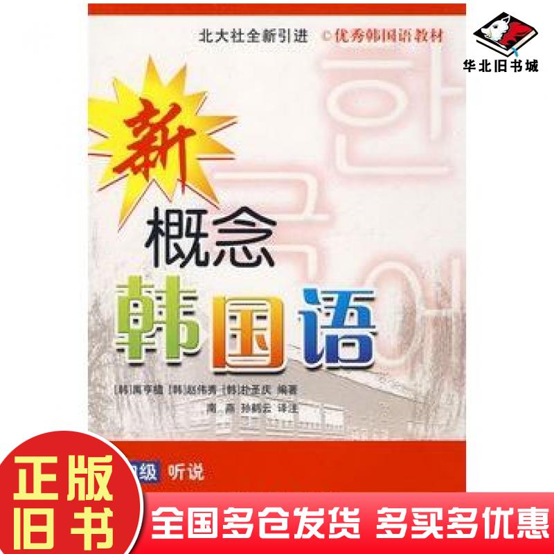 正版旧书优秀韩国语教材—新概念韩国语.初级听说韩禹亨植//赵伟秀//朴圣庆译者:南燕//孙鹤云北京大学出版社9787301129678