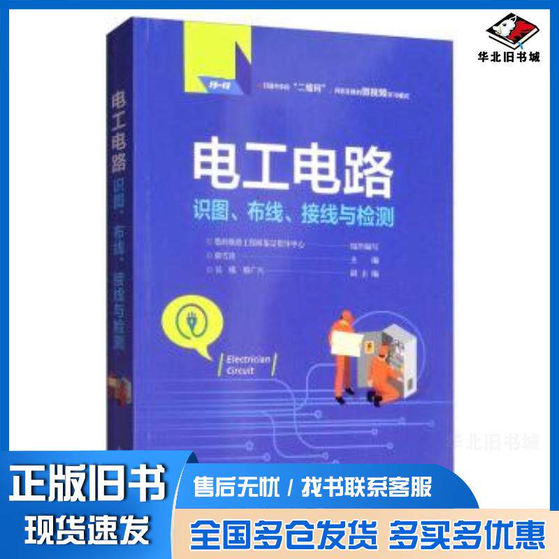 正版旧书电工电路识图、布线、接线与检测数码编修工程师鉴定指导中心韩雪涛吴瑛韩广兴电子工业出版社9787121378713