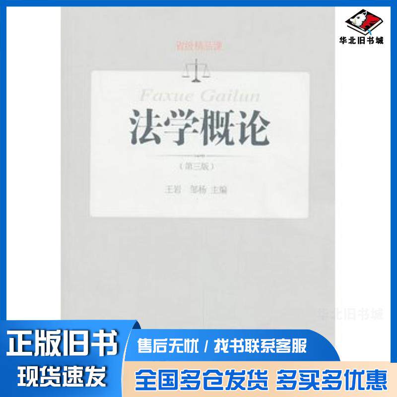 正版旧书法学概论第三版王岩邹杨主编东北财经大学出版社9787565412486