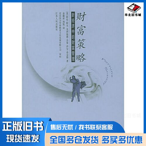 正版旧书财富策略  新经济中的财富管理  新世纪版（英）阿伦·阿贝（Arun Abey）等著；余凝冰，周凯译江苏人民出版社97872140365