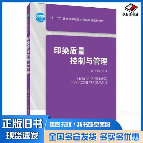 正版旧书印染质量控制与管理王维明  编中国纺织出版社9787518058716