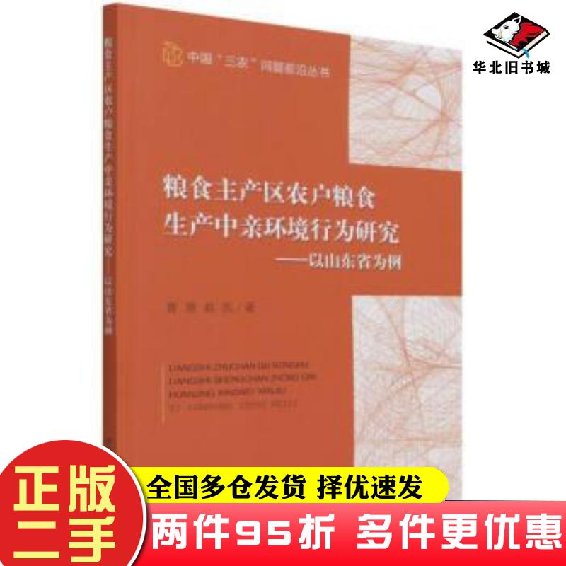 二手书中国三农问题前沿丛书粮食主产区农户粮食生产中亲环境行为研究以山东省为例曹慧赵凯作中国农业出版社9787109286429