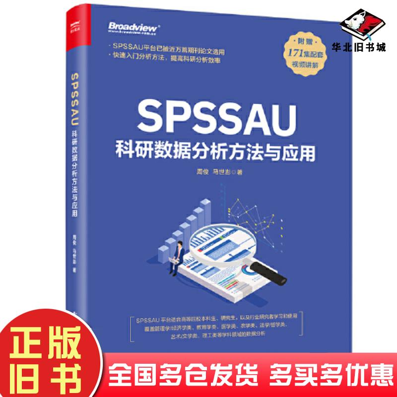 正版旧书SPSSAU科研数据分析方法与应用周俊马世澎著电子工业出版社9787121469954