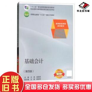 正版旧书基础会计第四版王炜金跃武高等教育出版社9787040490602