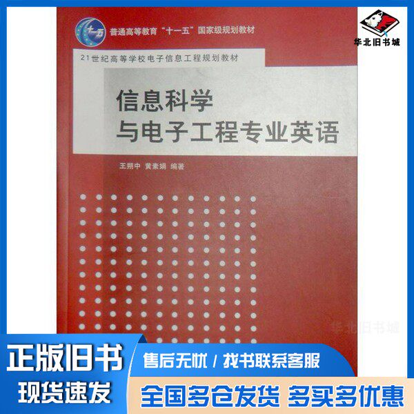 正版旧书信息科学与电子工程专业英语王朔中，黄素娟编著清华大学出版社9787302168065
