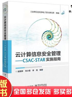 正版旧书云计算信息安全管理——CSAC-STAR实施指南赵国祥刘小茵李尧电子工业出版社9787121272677