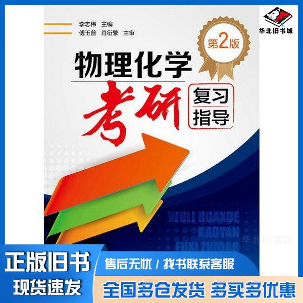 正版旧书物理化学考研复习指导  第2版李志伟主编；傅玉普，肖衍繁主审化学工业出版社9787122224101