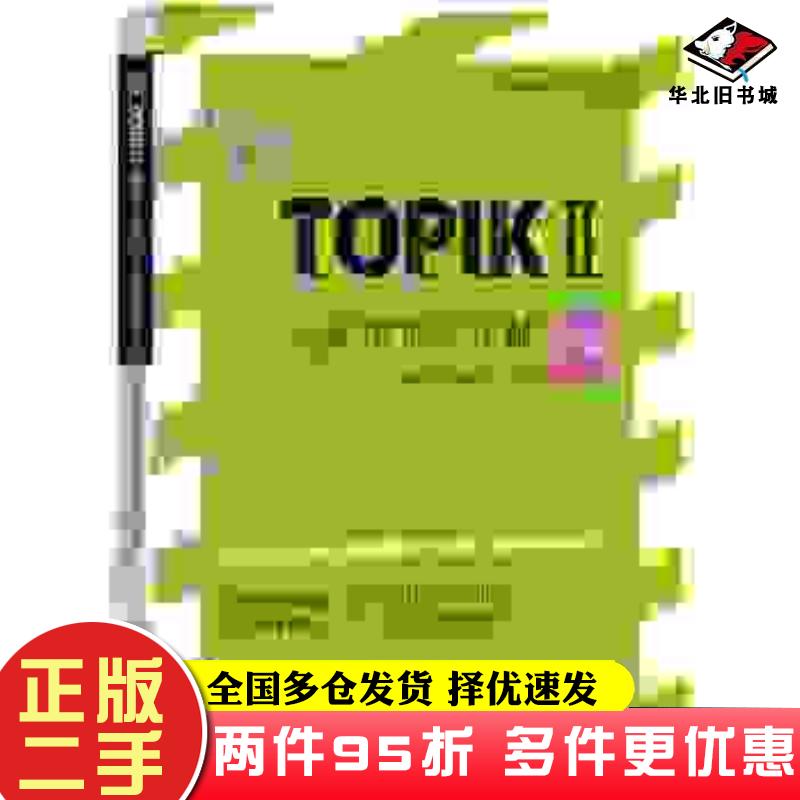二手书新韩国语能力考试TOPIKⅡ3～6级全真模拟及精解5套模拟题韩国TOPIK语言学研究所世界图书出版公司9787510084751