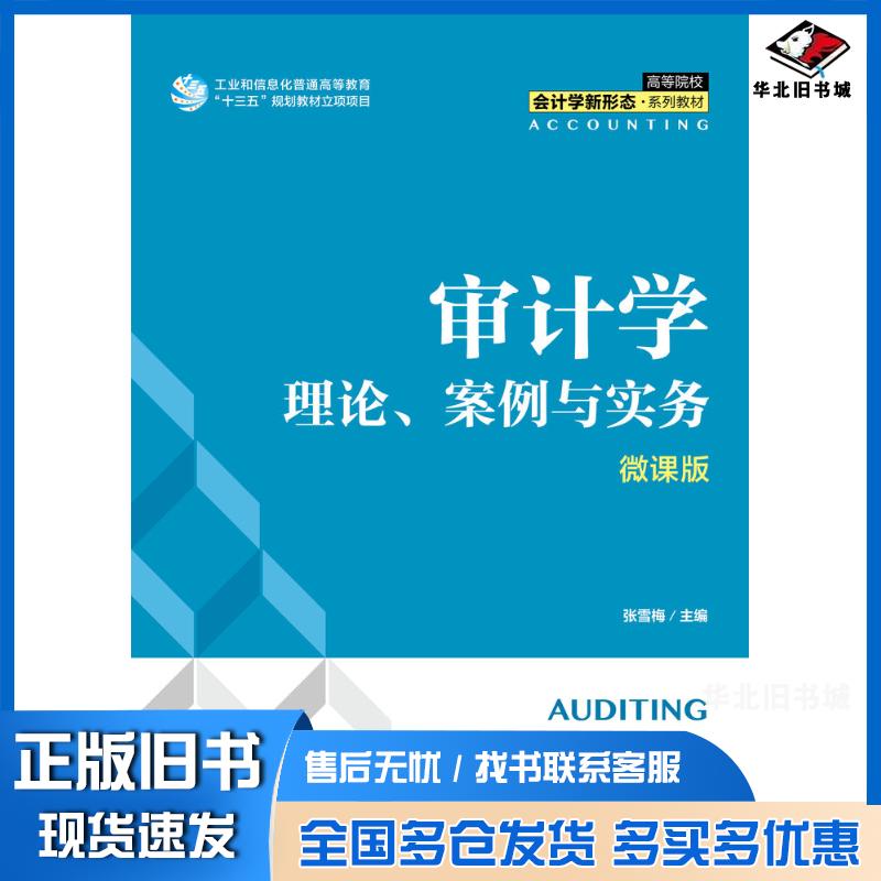 正版旧书审计学理论案例与实务微课版张雪梅人民邮电出版社9787115565617