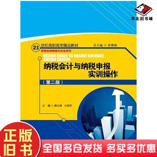 正版旧书纳税会计与纳税申报实训操作苏春林傅文清付丽莎编中国人民大学出版社9787300161259