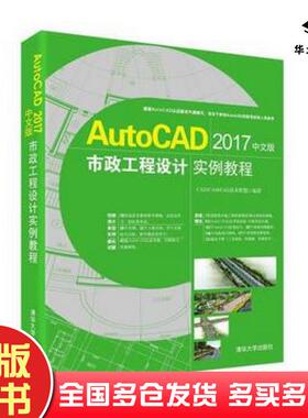 正版旧书AutoCAD2017中文版市政工程设计实例教程CADCAMCAE技术联盟清华大学出版社9787302478355