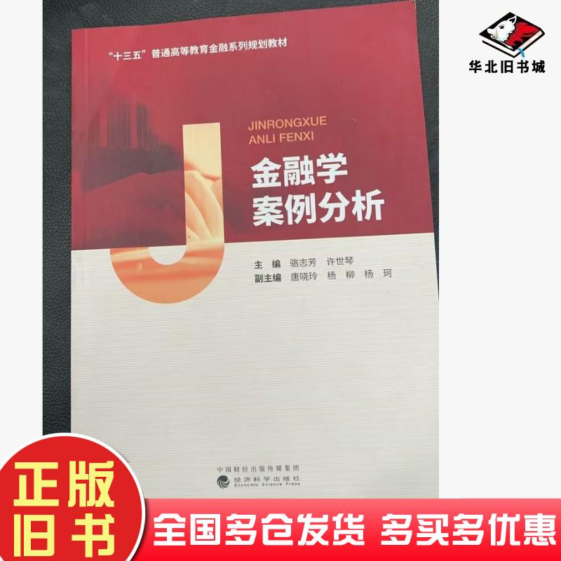 正版旧书金融学案例分析骆志芳经济科学出版社9787521817577