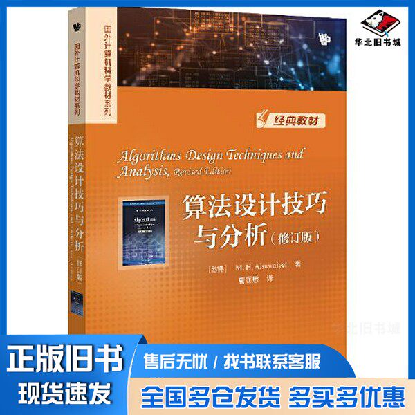 正版旧书国外计算机科学教材系列 算法设计技巧与分析(沙特阿拉伯)M. H. Alsuwaiyel著 ; 曹霑懋译电子工业出版社9787121446610