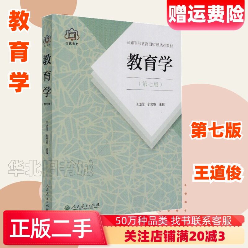 二手教育学第七7版王道俊郭文安人民教育出版社9787107251375