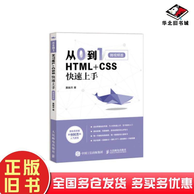 正版旧书从0到1HTMLCSS快速上手微莫振杰著人民邮电出版社9787115510327