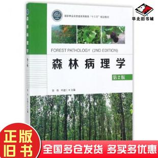 叶建仁主编大学教材大中专贺伟叶建仁中国林业出版 贺伟 社9787503890468 旧书森林病理学第2版 正版