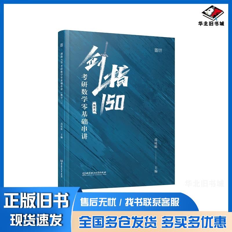 正版旧书剑指150考研数学零基础串讲数学三高昆轮北京理工大学出版社9787568294560