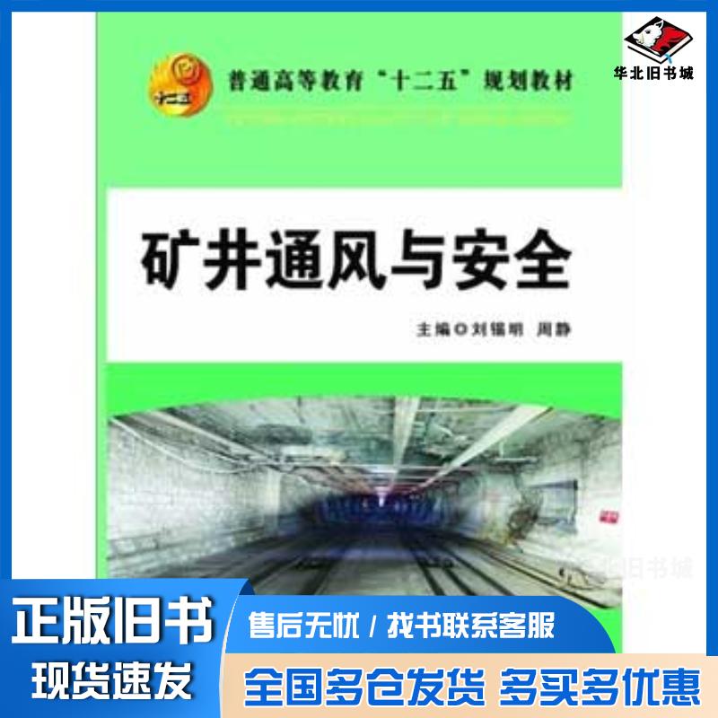 正版旧书矿井通风与安全刘锡明周静冶金工业出版社9787502462710
