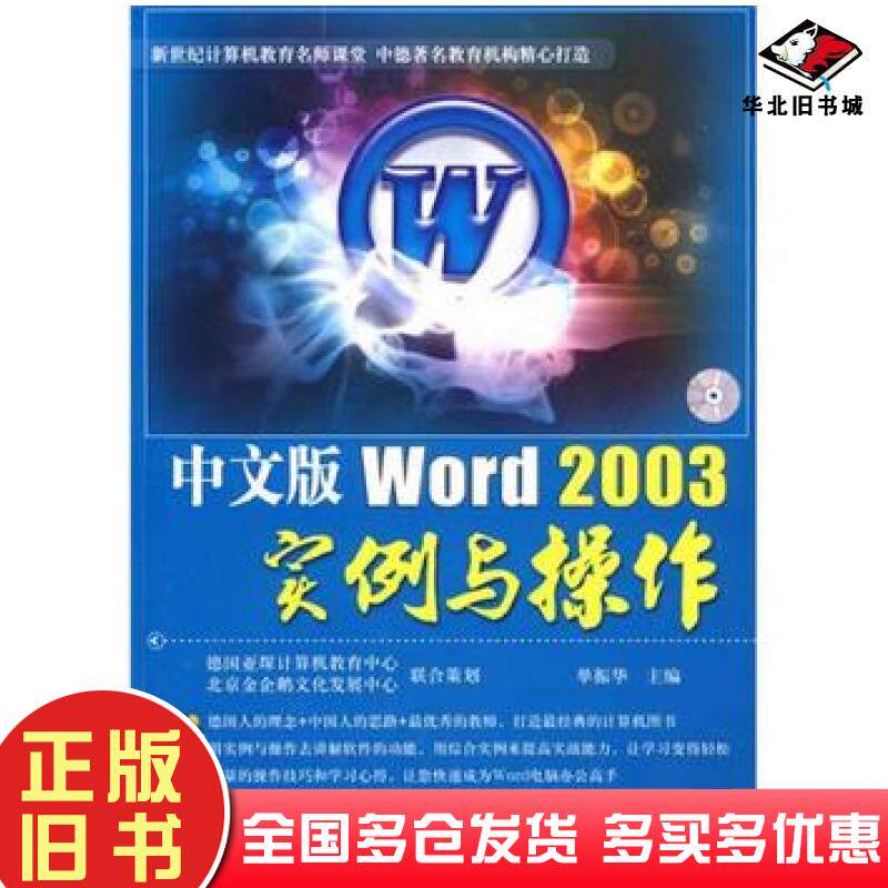 正版旧书中文版Word2003实例与操作-单振华主编航空工业出版社9787802434868