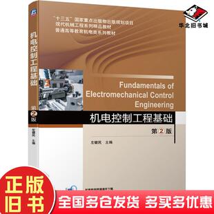 正版旧书机电控制工程基础第二2版左健民机械工业出版社9787111643876