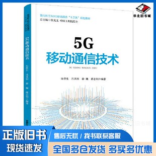 正版旧书5G移动通信技术朱伏生；吕其恒；徐巍；蒋志钊中国铁道出版社9787113276126