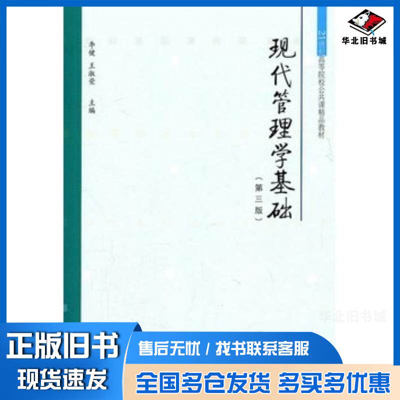 正版旧书现代管理学基础第三3版李健王淑荣主编东北财经大学出版社9787565403200