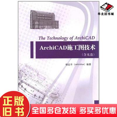 正版旧书ArchiCAD施工图技术杨远丰中国建筑工业出版社9787112138029