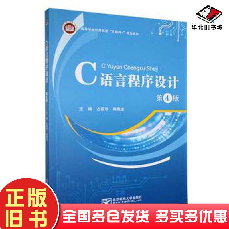 正版旧书c语言程序设计第四4版熊燕龙主编占跃华北京邮电大学出版社9787563568000