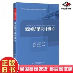 正版旧书渡河桥梁设计概论王建平人民交通出版社9787114158759