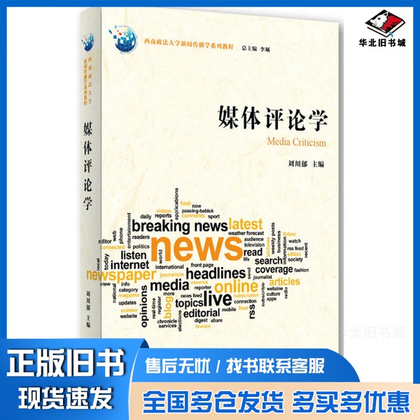 正版旧书媒体评论学刘川郁主编;李天福,田义贵副主编法律出版社9787511869722