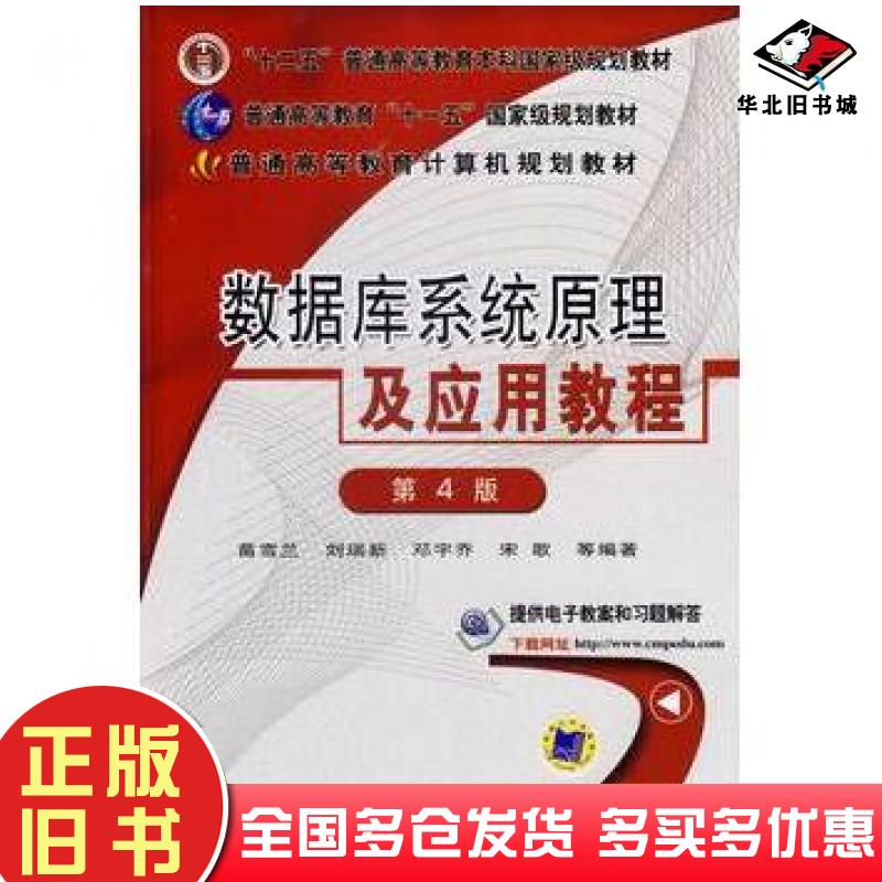正版旧书数据库系统原理及应用教程第4版刘瑞新著机械工业出版社9787111458586