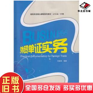 正版旧书外贸单证实务何康民编著武汉大学出版社9787307156807