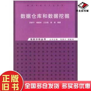 正版旧书数据仓库和数据挖掘苏新宁等编著清华大学出版社9787302126485