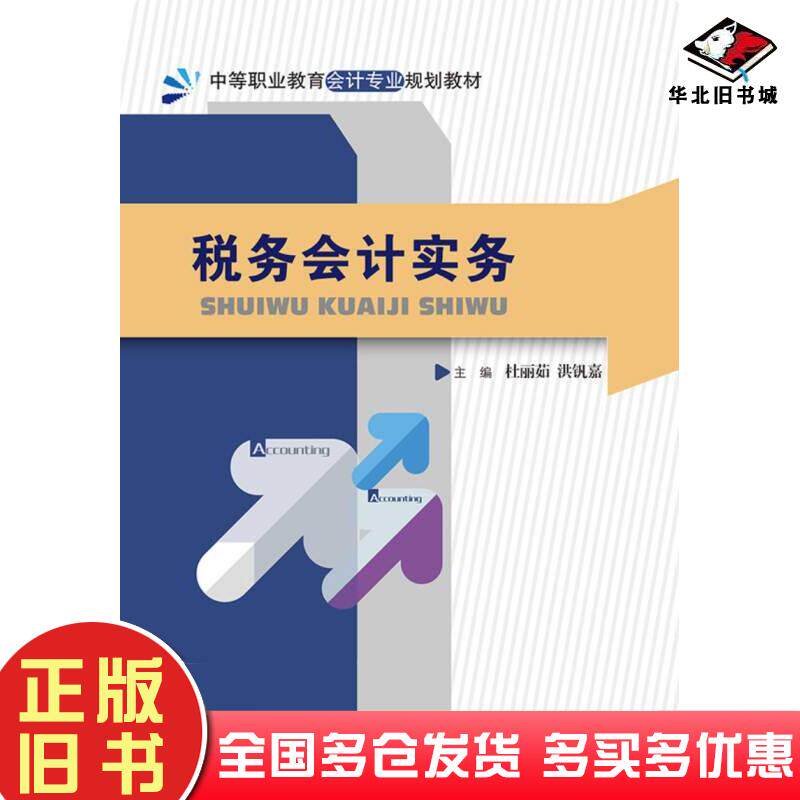 正版旧书税务会计实务主编杜丽茹洪钒嘉中国人民大学出版社9787300248738