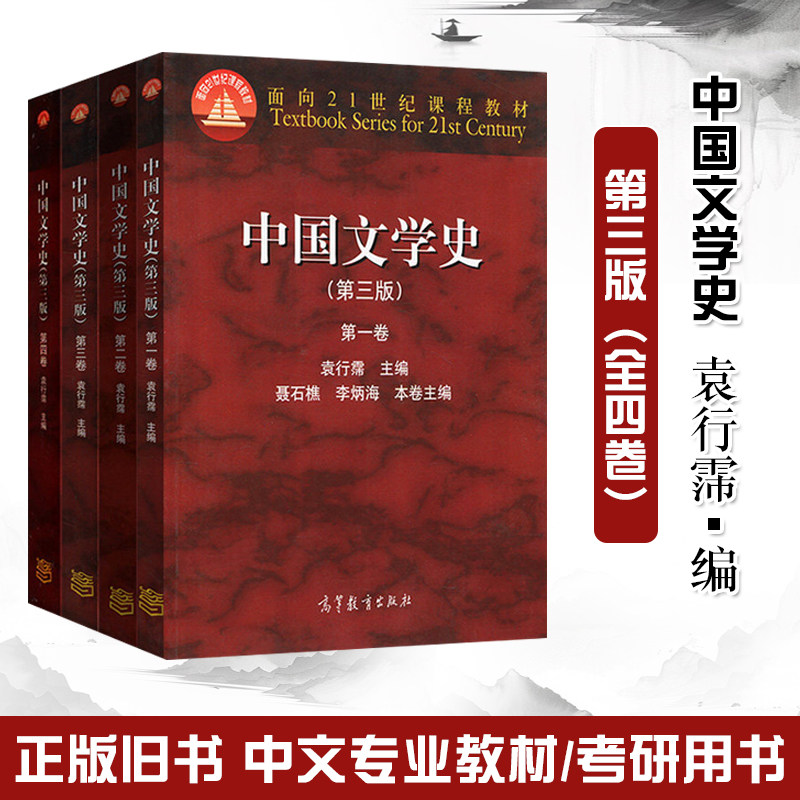正版旧书中国文学史袁行霈 第三版 全四卷1234卷第三版中国文学史教材中国现代文学史高等教育出版社考研文学教材大学中文专业教材
