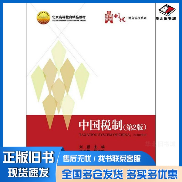 正版旧书中国税制 第2版刘颖主编;孟芳娥副主编电子工业出版社9787121170362