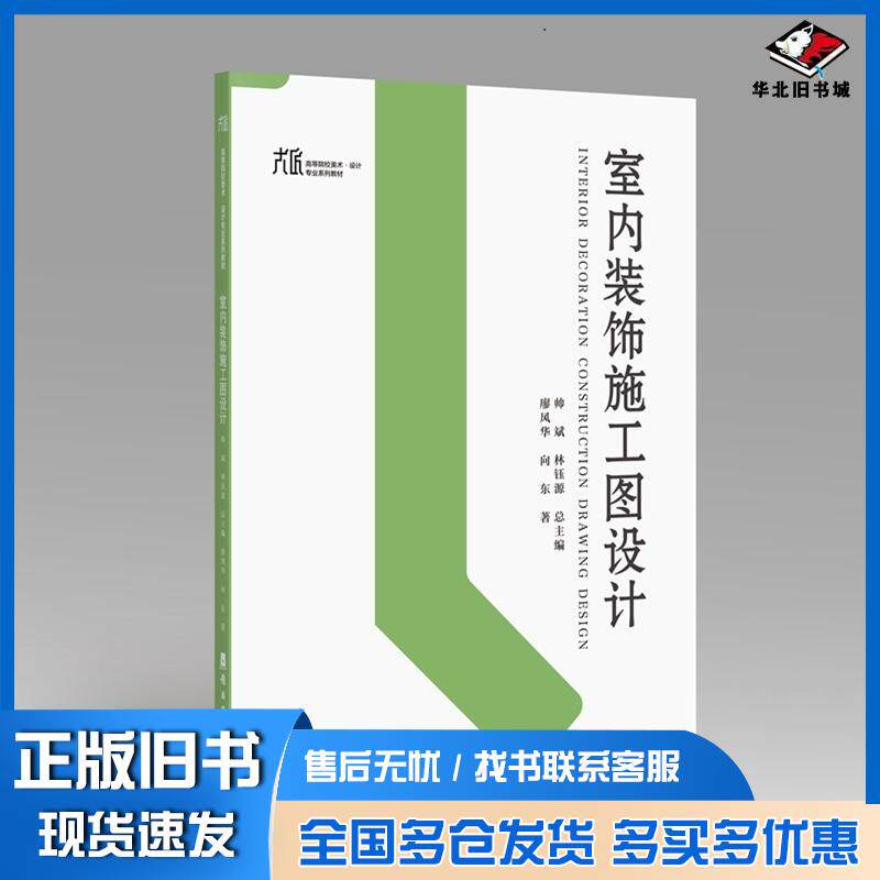 正版旧书室内装饰施工图设计廖风华向东岭南美术出版社9787536281004