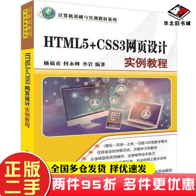 二手书HTML5CSS3网页设计实例教程杨福贞何永峰李岩清华大学出版社9787302525004