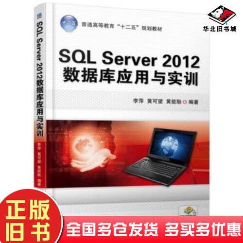 正版旧书SQLServer2012数据库应用与实训李萍黄可望黄能耿编著机械工业出版社9787111505082