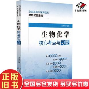 旧书生物化学核心考点与习题编者冯伟科责编高含佳中国医药科技出版 正版 社9787521429978