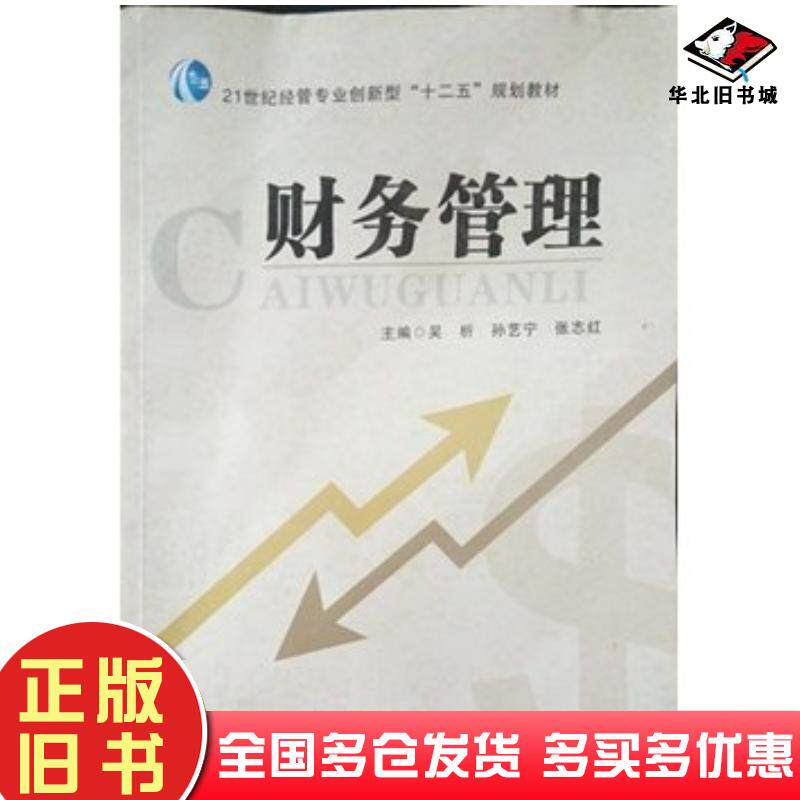 正版旧书财务管理吴析孙艺宁张志红吉林大学出版社9787567738027