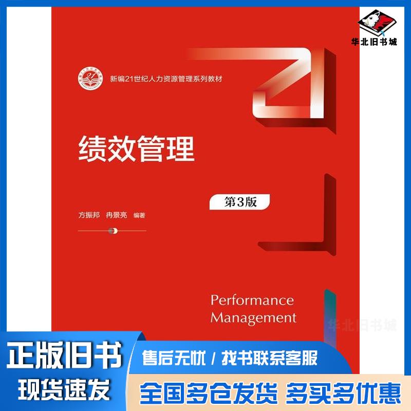 正版旧书绩效管理第3版方振邦冉景亮编中国人民大学出版社9787300330310